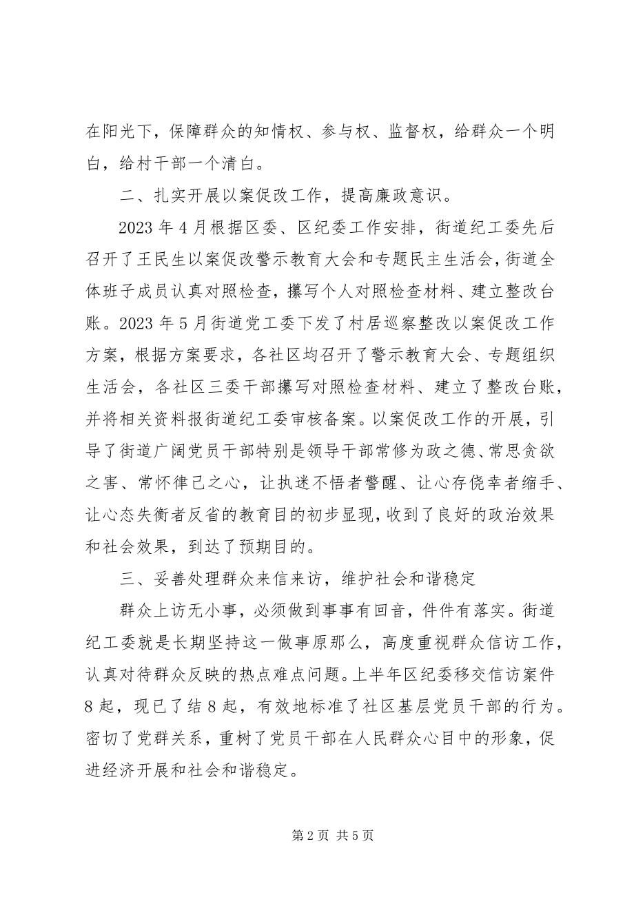 2023年街道纪工委党风廉政建设工作总结.docx_第2页