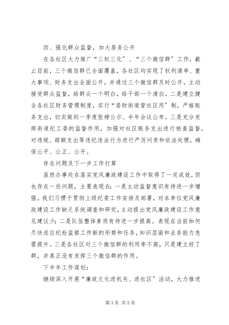 2023年街道纪工委党风廉政建设工作总结.docx_第3页