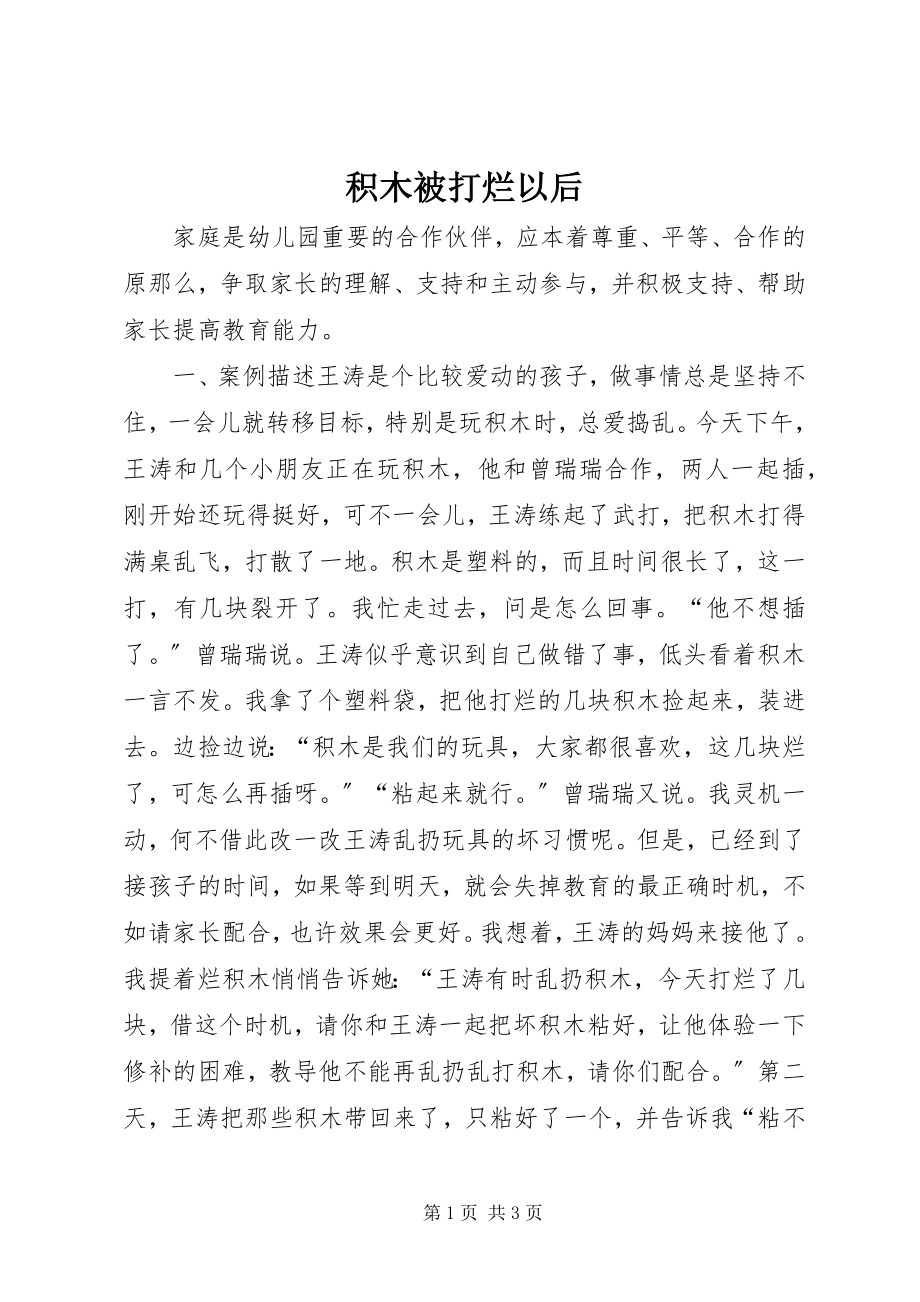 2023年积木被打烂以后.docx_第1页