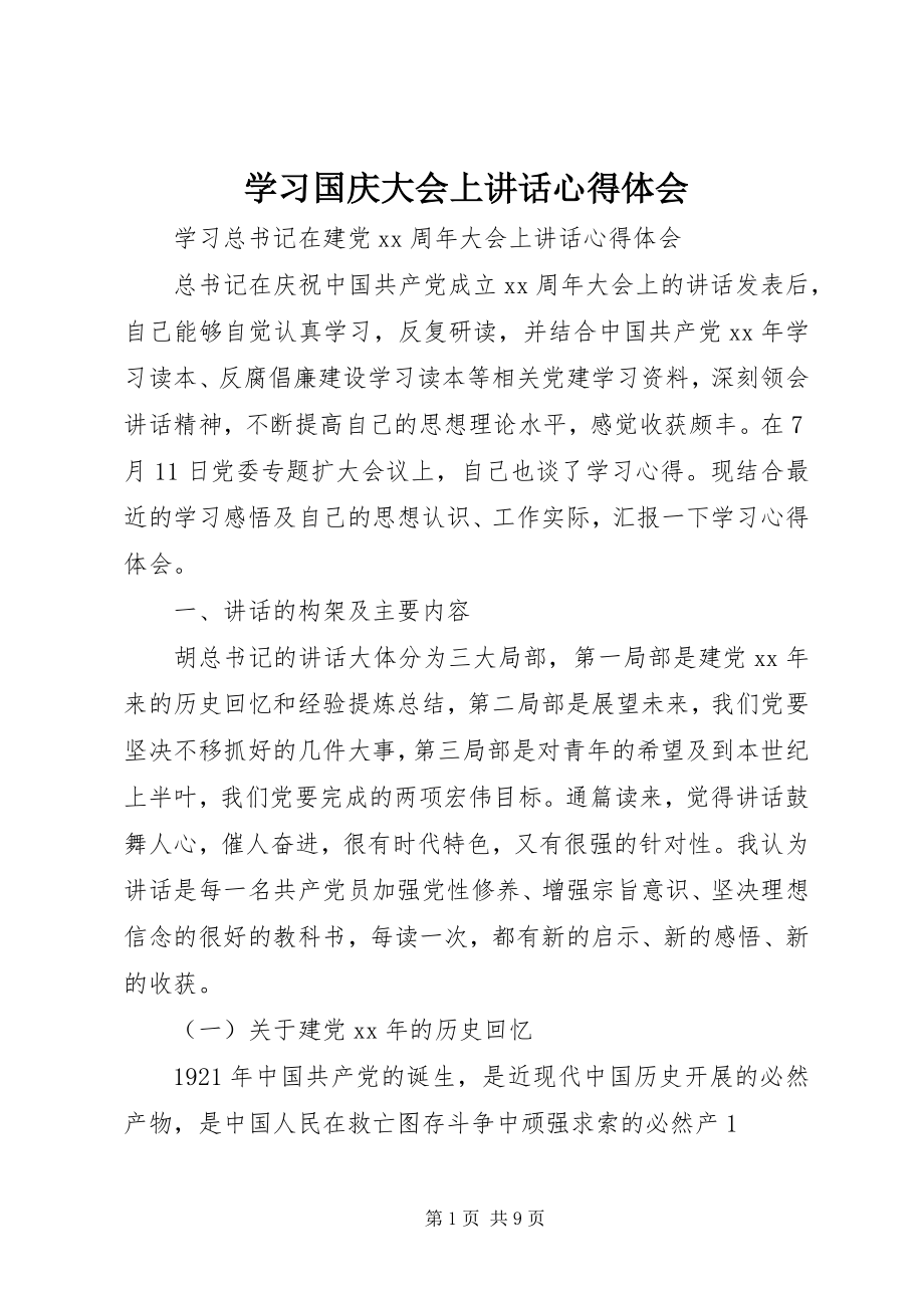 2023年学习国庆大会上致辞心得体会.docx_第1页