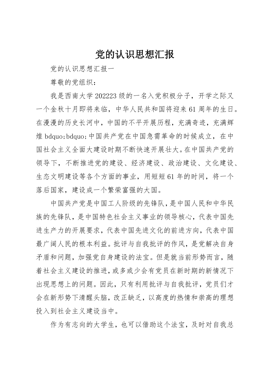 2023年党的认识思想汇报.docx_第1页