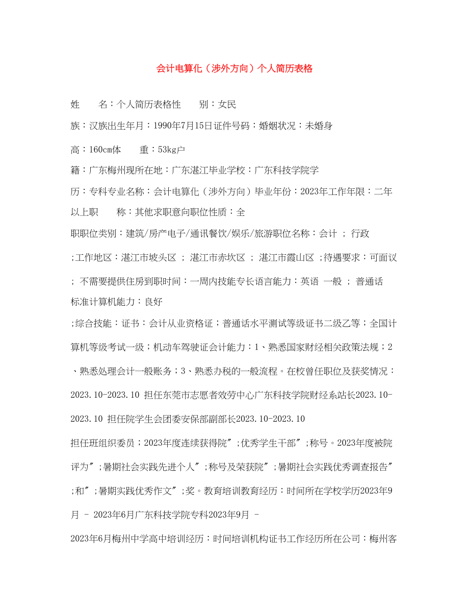 2023年会计电算化涉外方向个人简历表格.docx_第1页