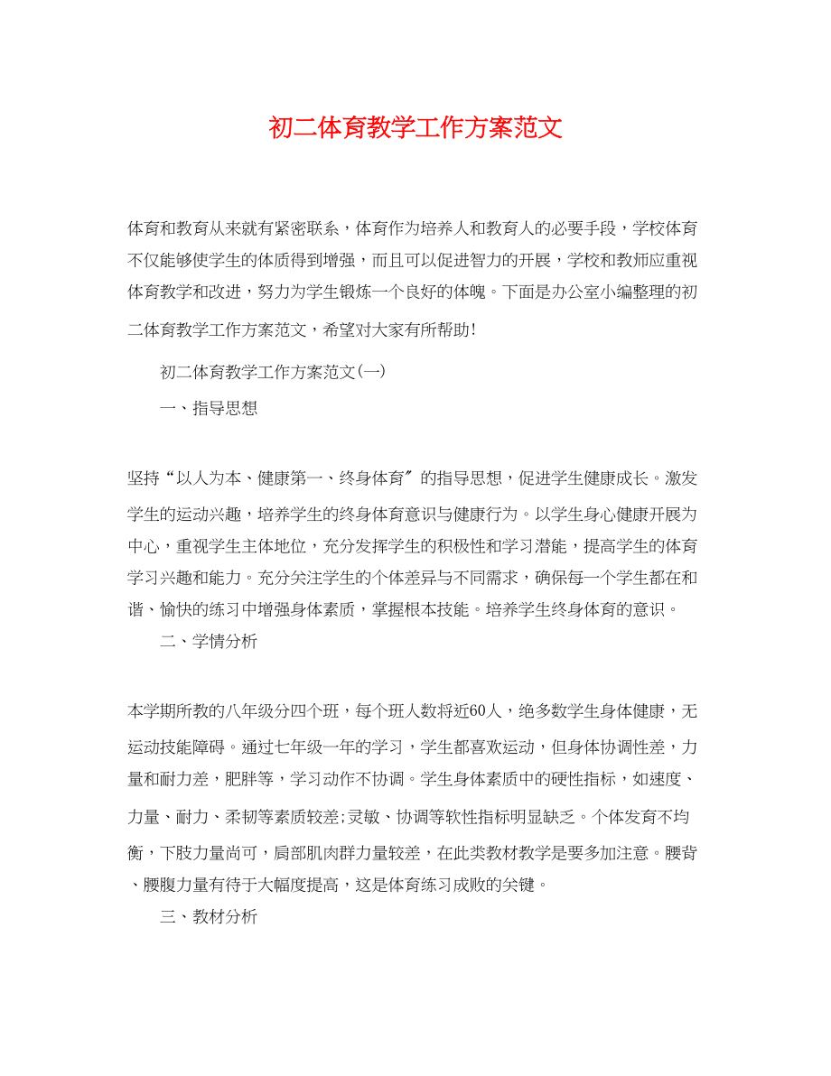 2023年初二体育教学工作计划.docx_第1页