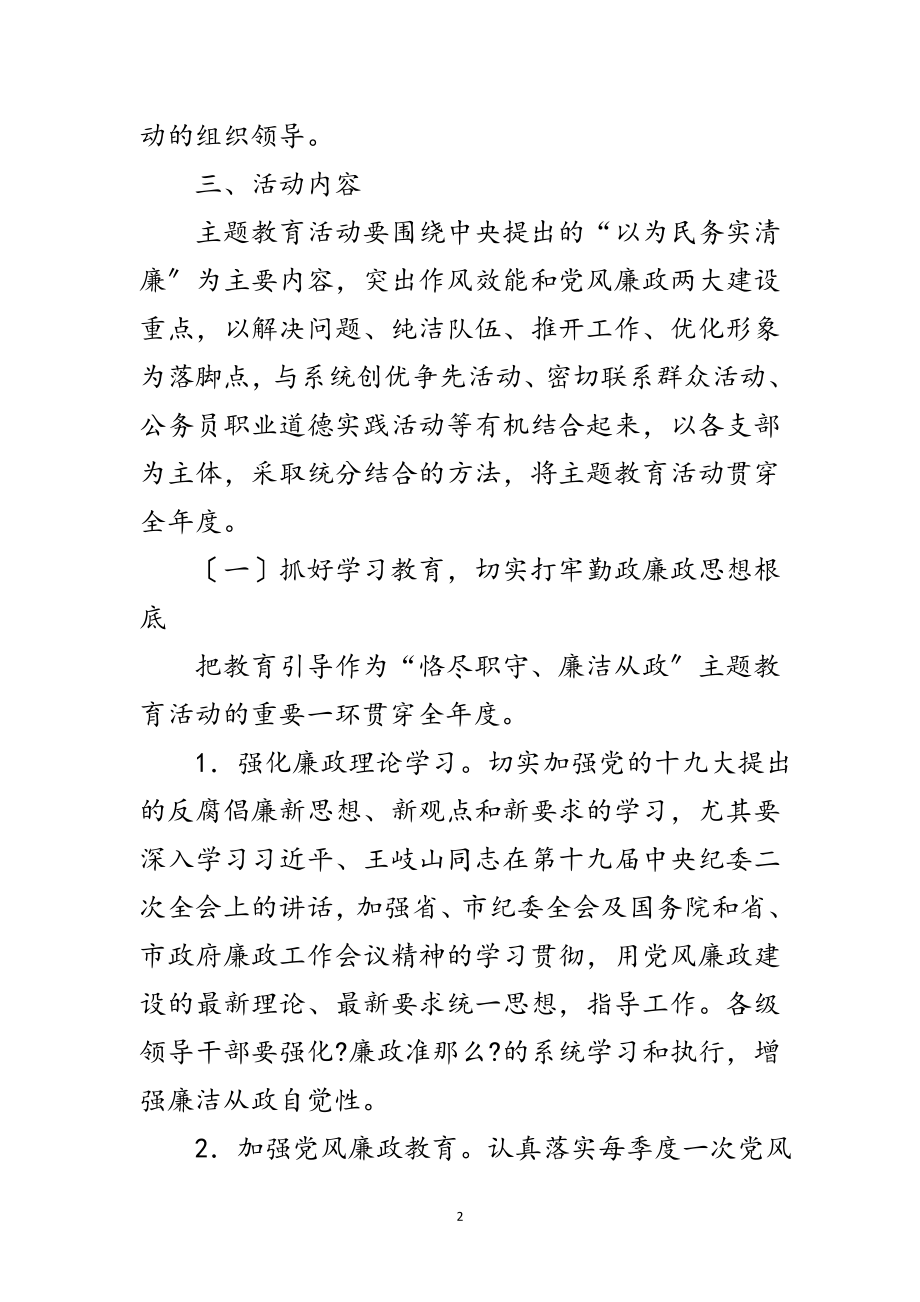 2023年恪尽职守廉洁从政主题活动实施方案范文.doc_第2页