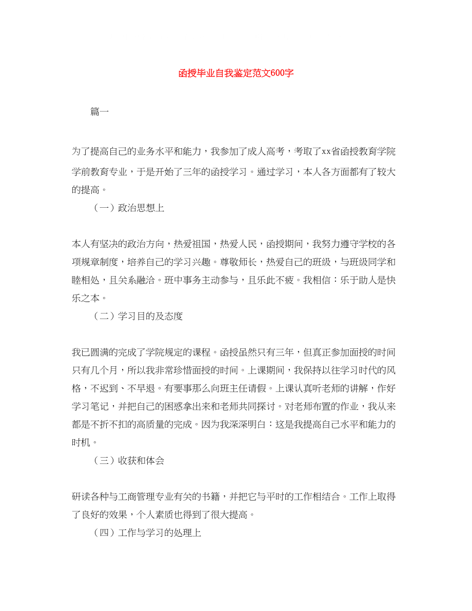 2023年函授毕业自我鉴定范文600字.docx_第1页