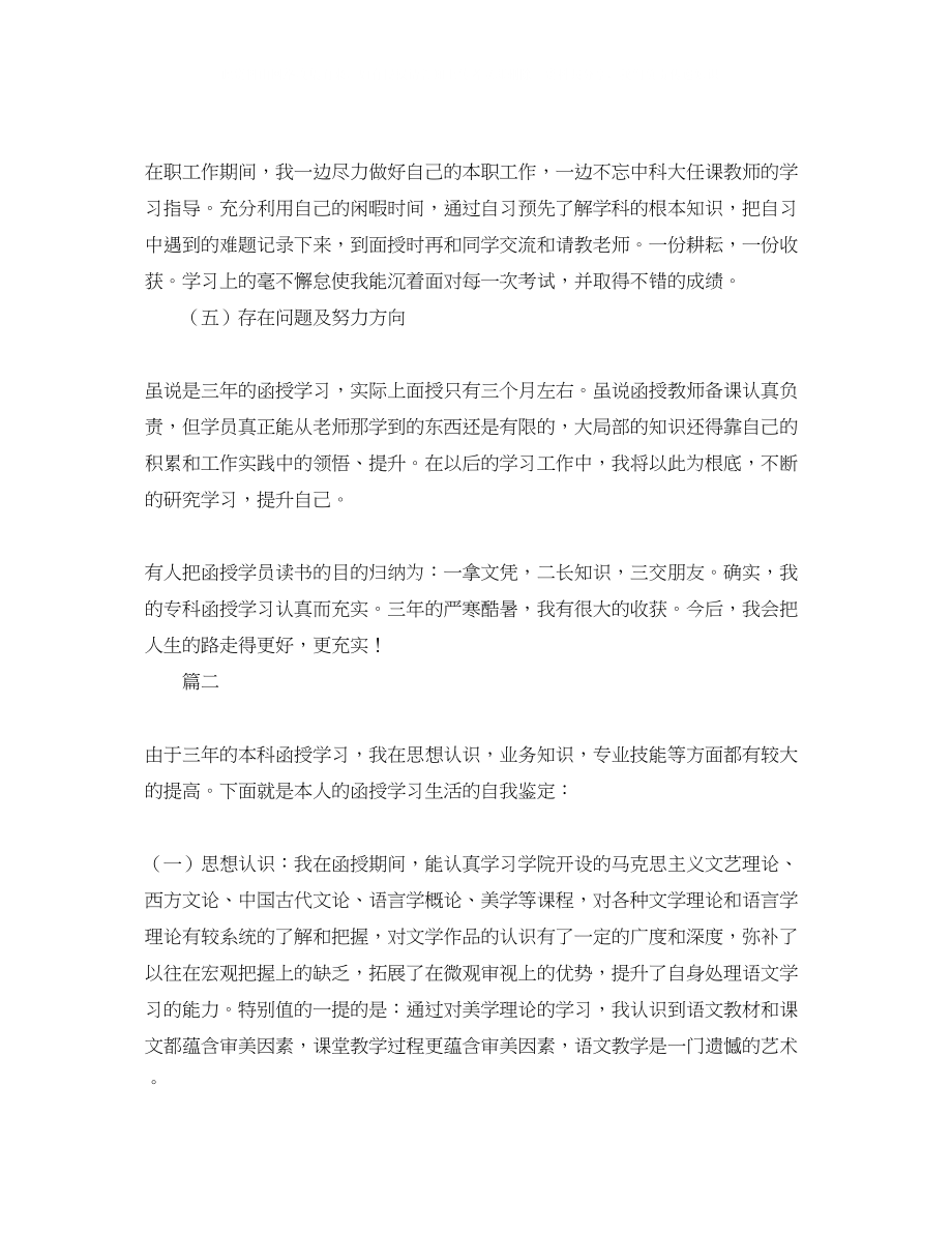 2023年函授毕业自我鉴定范文600字.docx_第2页