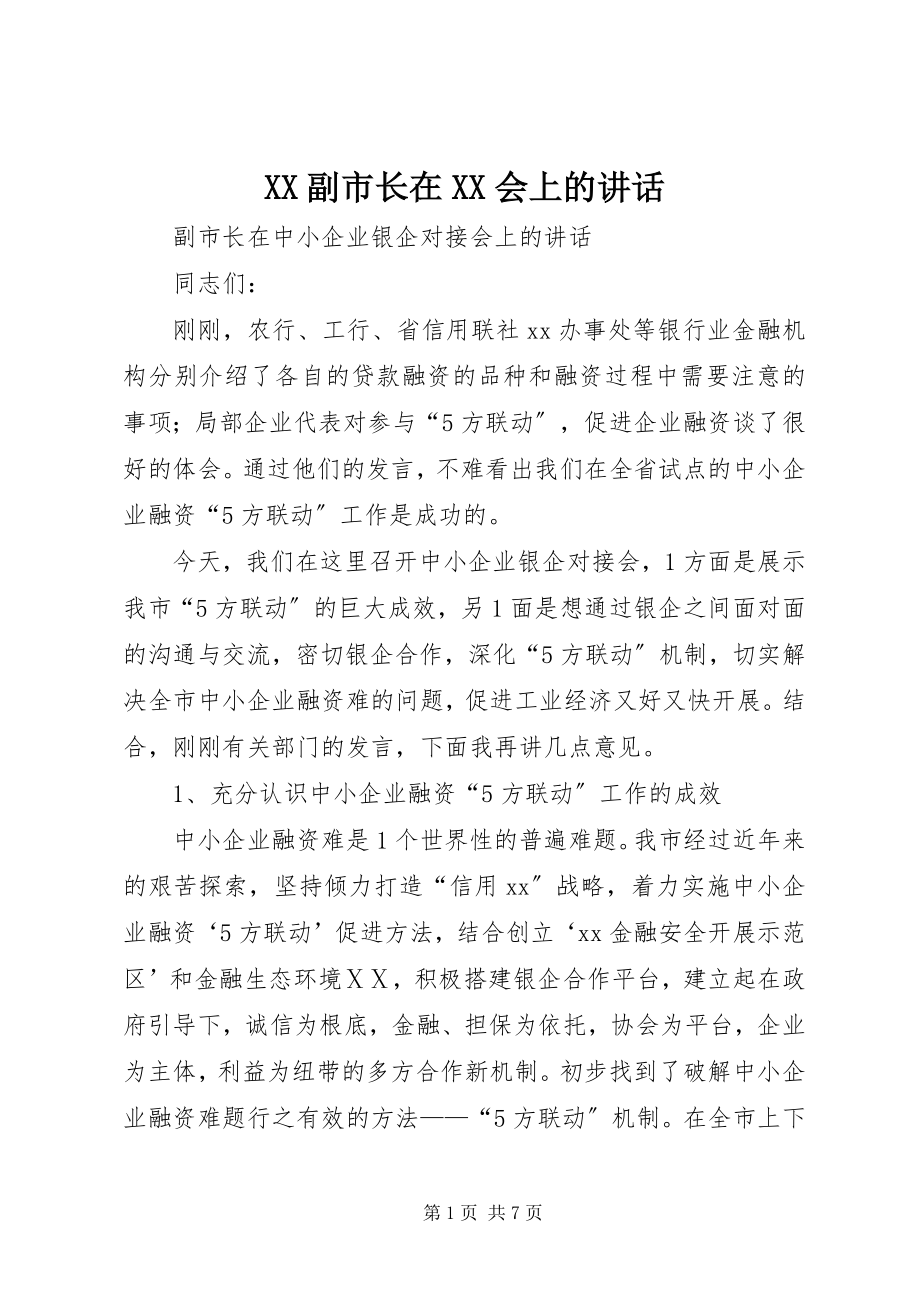 2023年XX副市长在XX会上的致辞.docx_第1页