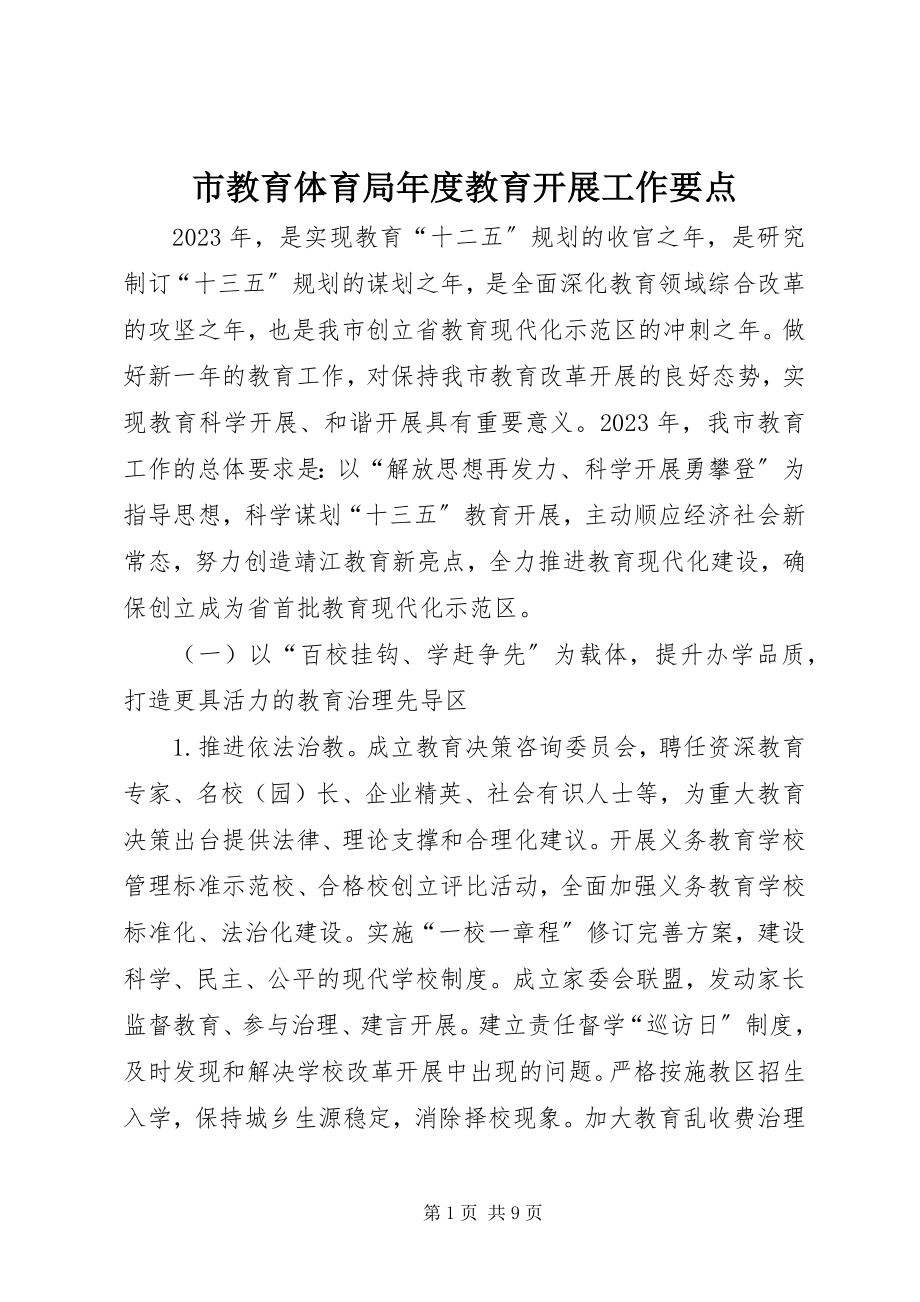 2023年市教育局年度教育发展工作要点.docx_第1页