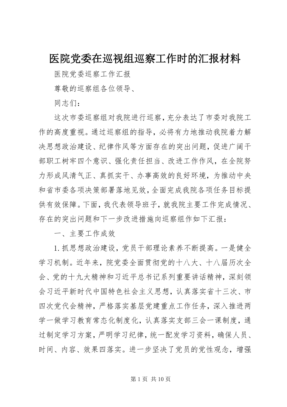 2023年医院党委在巡视组巡察工作时的汇报材料.docx_第1页