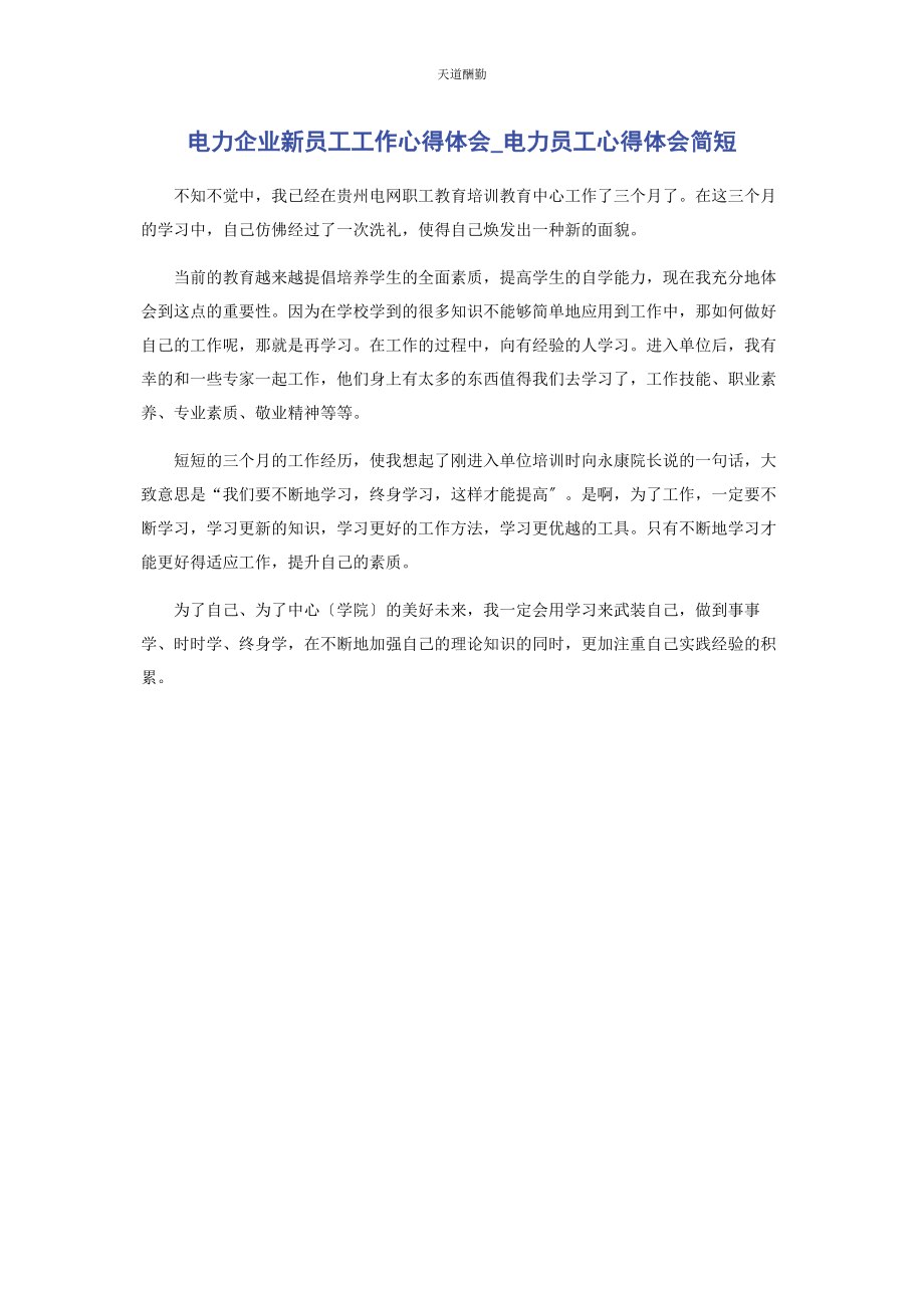 2023年电力企业新员工工作心得体会电力员工心得体会简短范文.docx_第1页