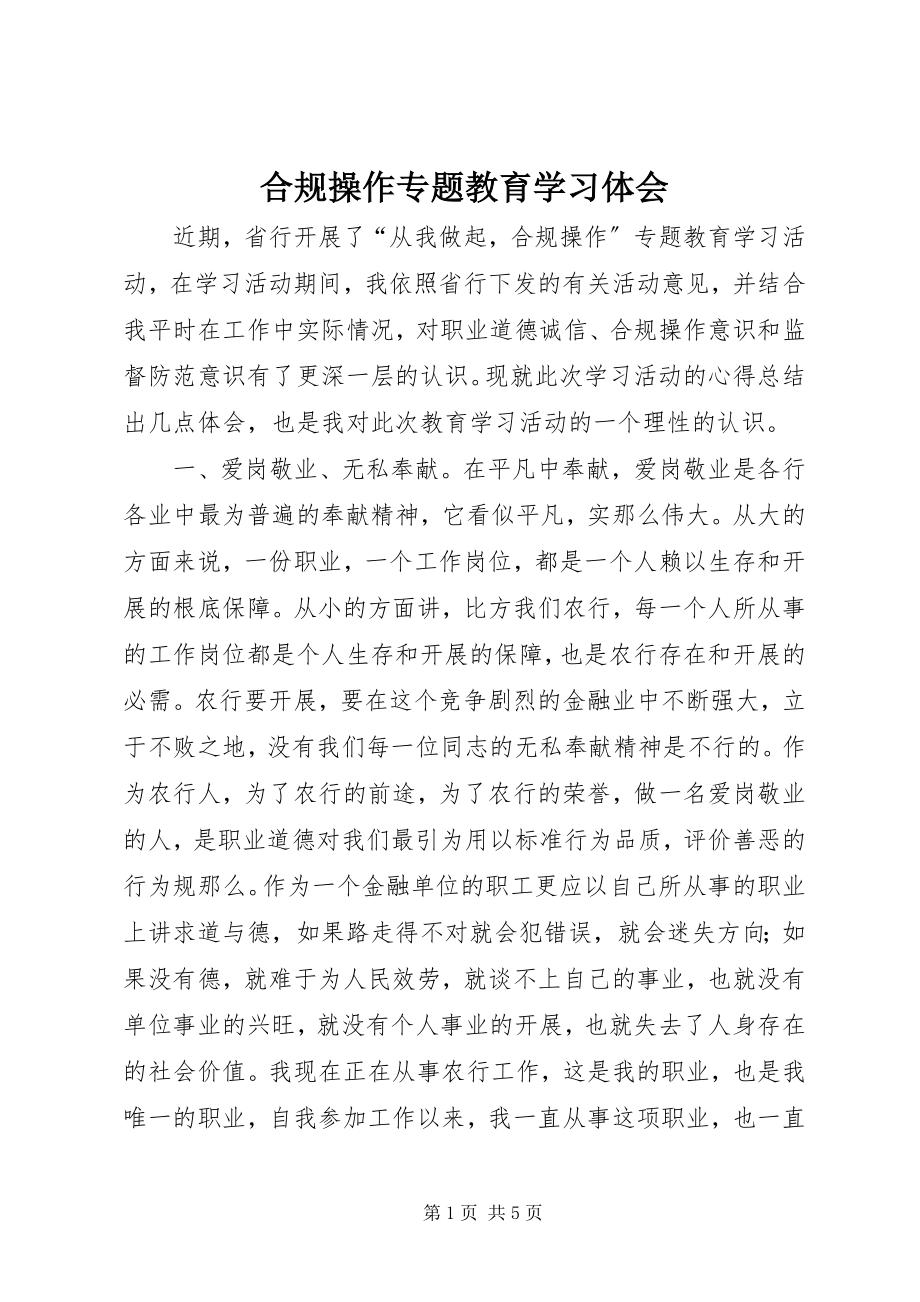 2023年合规操作专题教育学习体会.docx_第1页