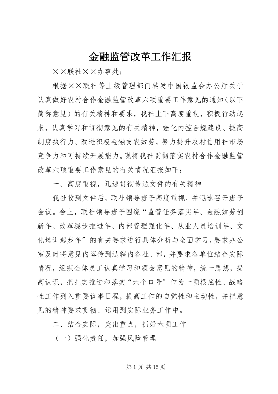 2023年金融监管改革工作汇报.docx_第1页