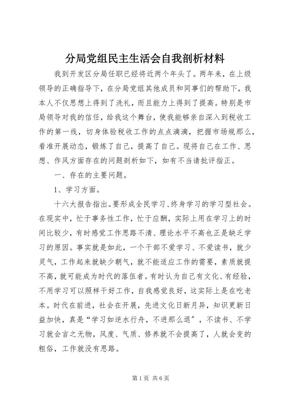 2023年分局党组民主生活会自我剖析材料.docx_第1页