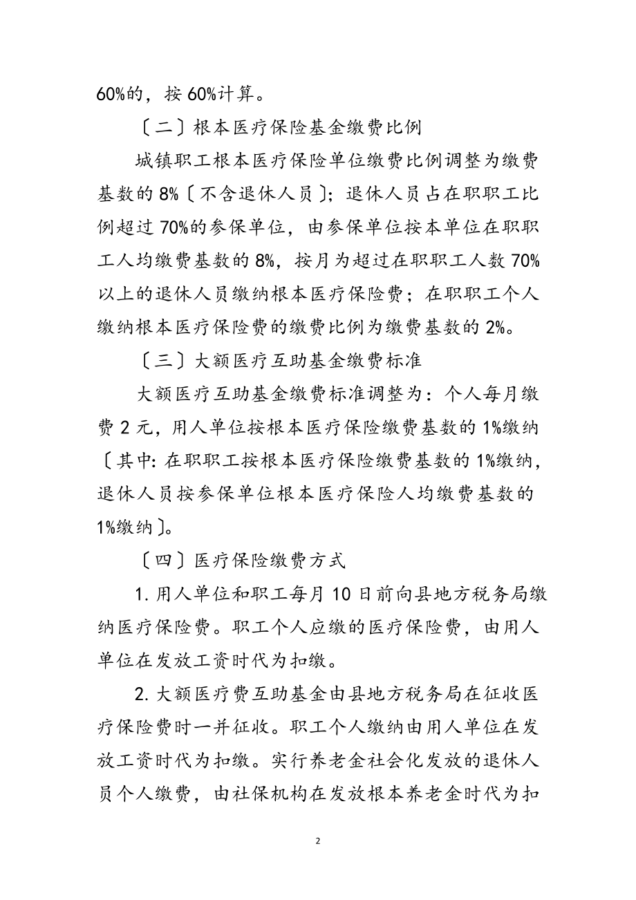 2023年城镇职工医保调整工作措施范文.doc_第2页