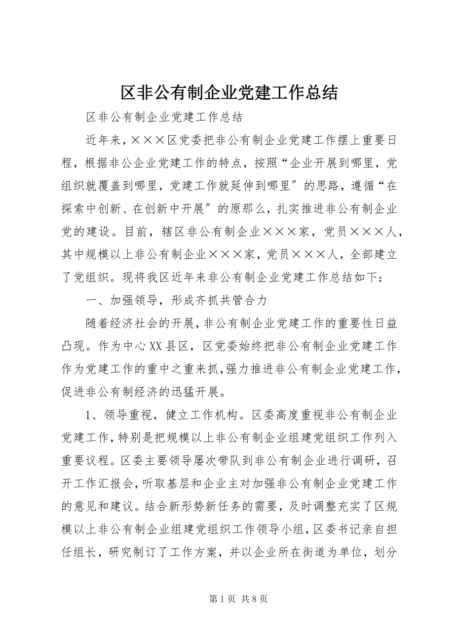 2023年区非公有制企业党建工作总结.docx_第1页