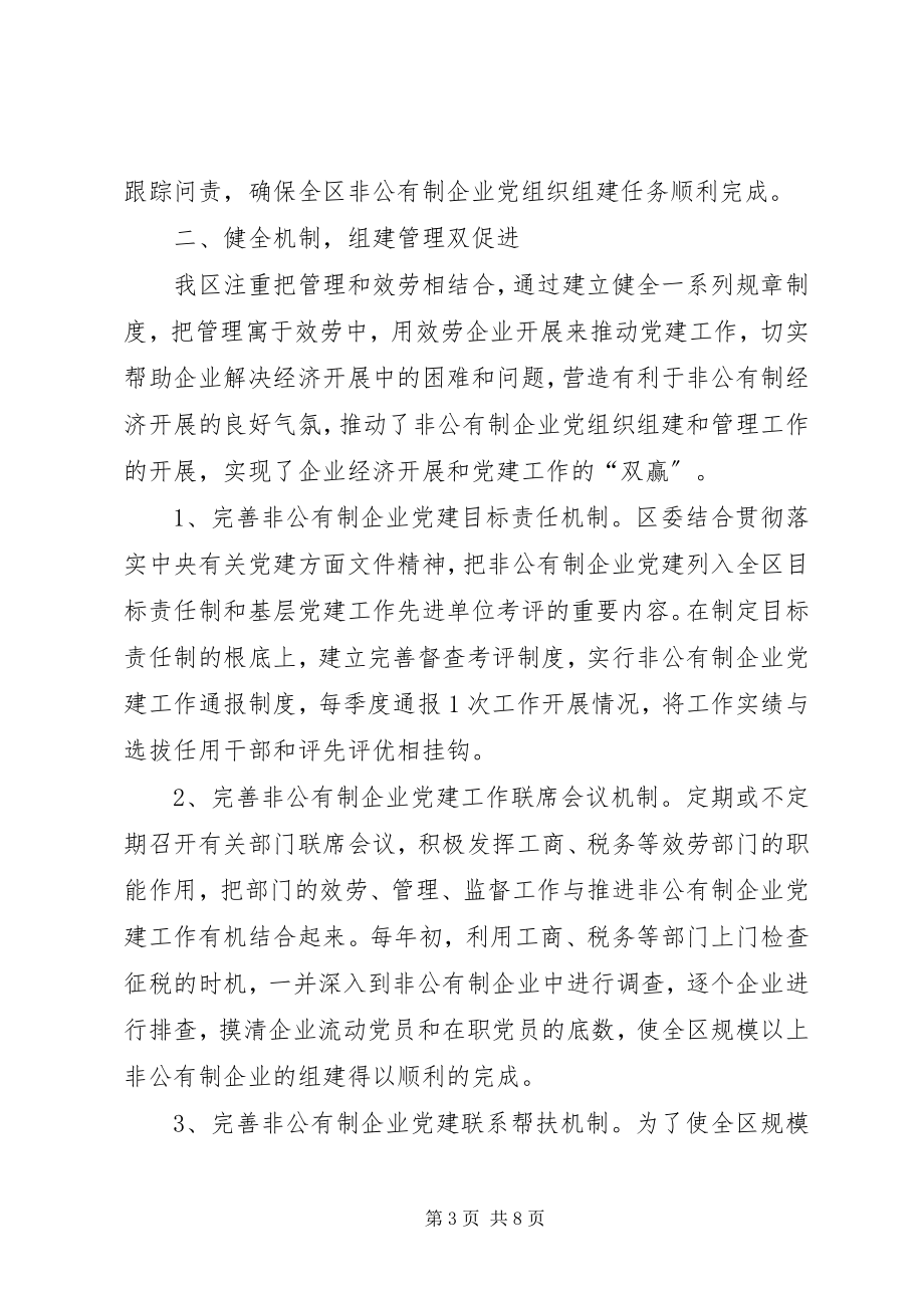 2023年区非公有制企业党建工作总结.docx_第3页