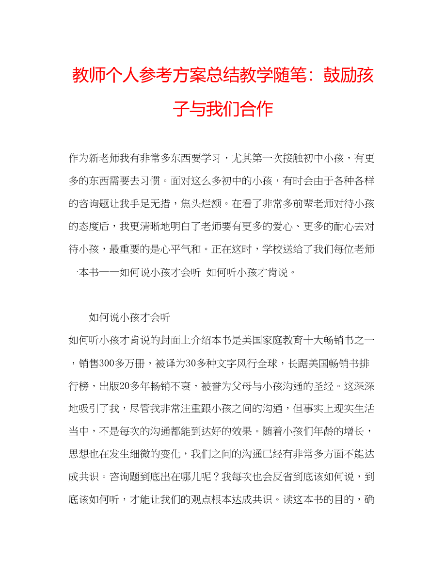 2023年教师个人计划总结教学随笔鼓励孩子与我们合作.docx_第1页