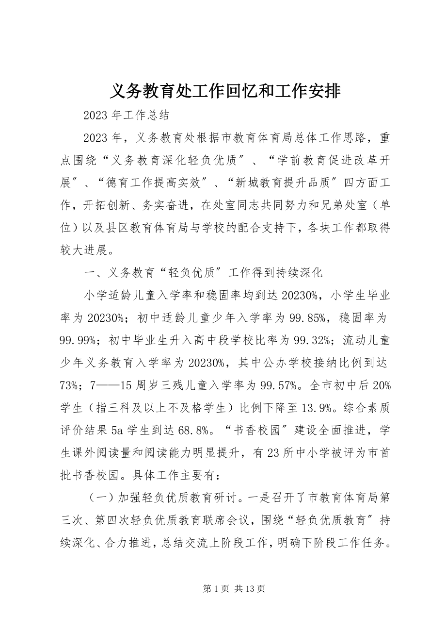 2023年义务教育处工作回顾和工作安排.docx_第1页