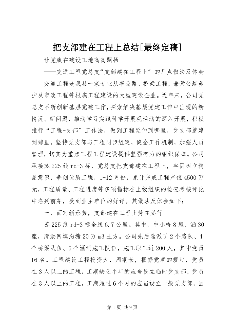 2023年把支部建在项目上总结最终新编.docx_第1页