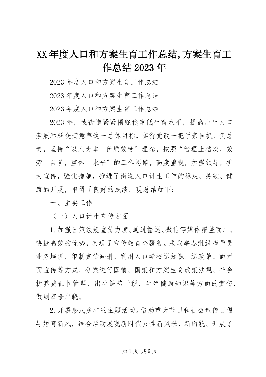 2023年人口和计划生育工作总结计划生育工作总结.docx_第1页