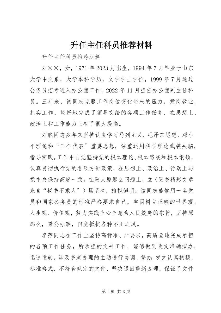 2023年升任主任科员推荐材料.docx_第1页