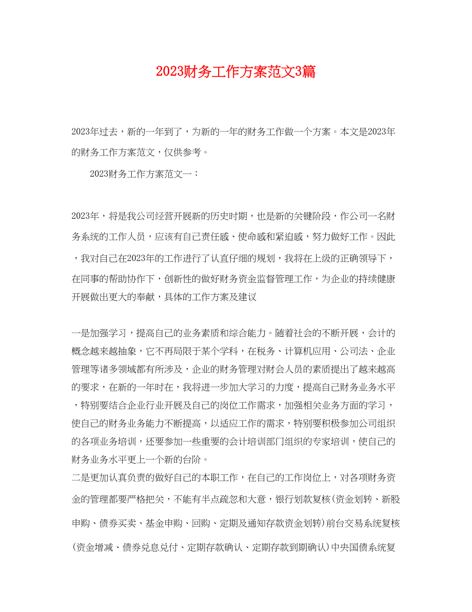 2023年财务工作计划3篇.docx_第1页