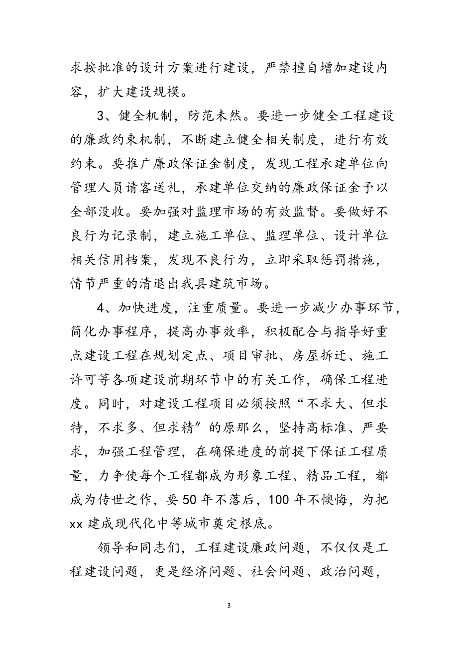 2023年建设局在重点工程廉政建设会议上的发言范文.doc_第3页