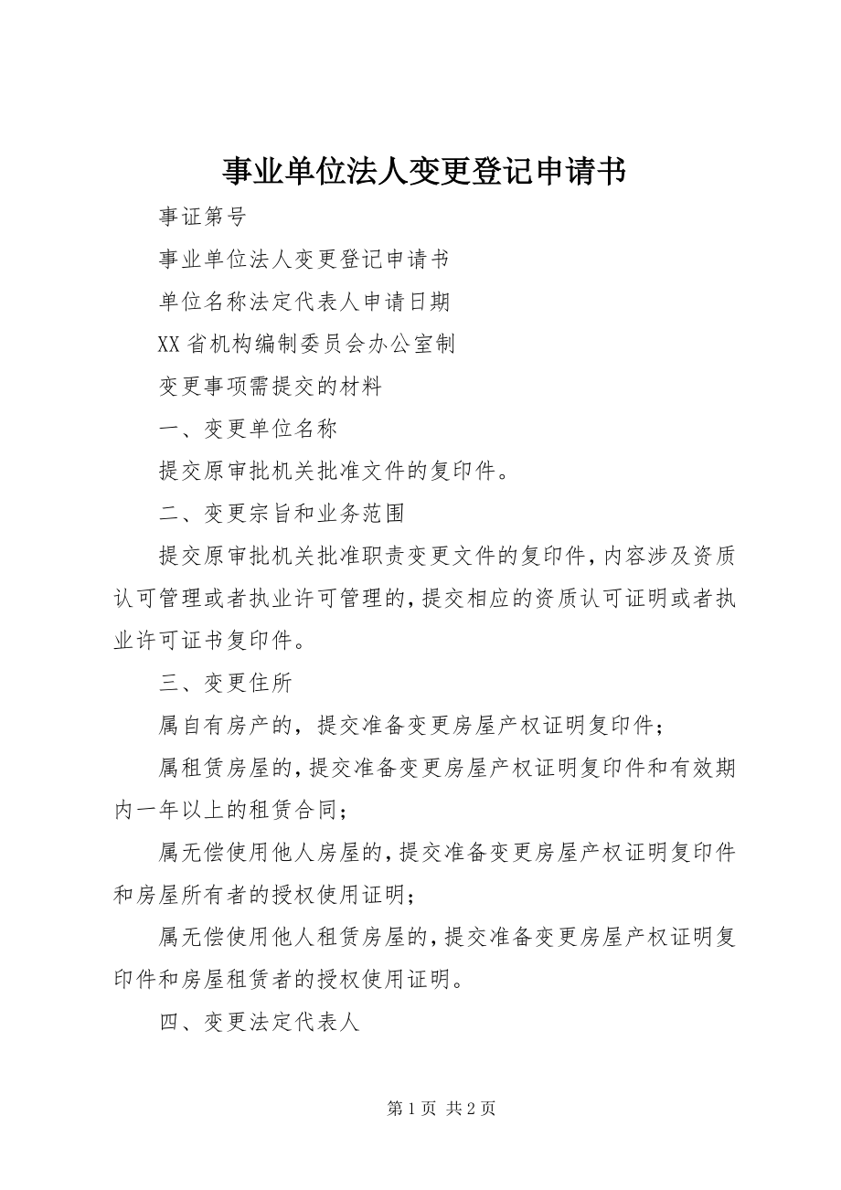 2023年事业单位法人变更登记申请书.docx_第1页