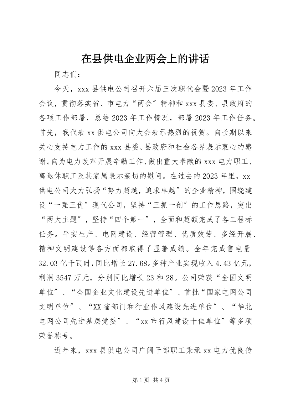 2023年在县供电企业两会上的致辞.docx_第1页