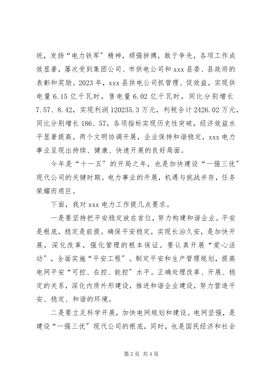 2023年在县供电企业两会上的致辞.docx_第2页