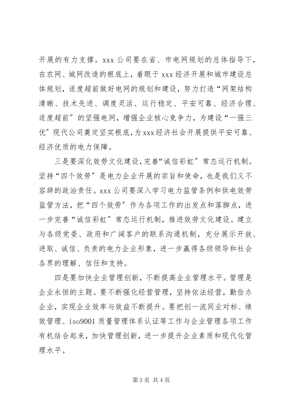 2023年在县供电企业两会上的致辞.docx_第3页