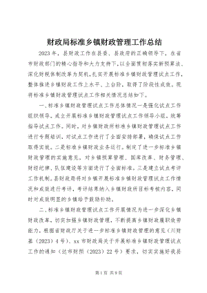 2023年财政局规范乡镇财政管理工作总结.docx