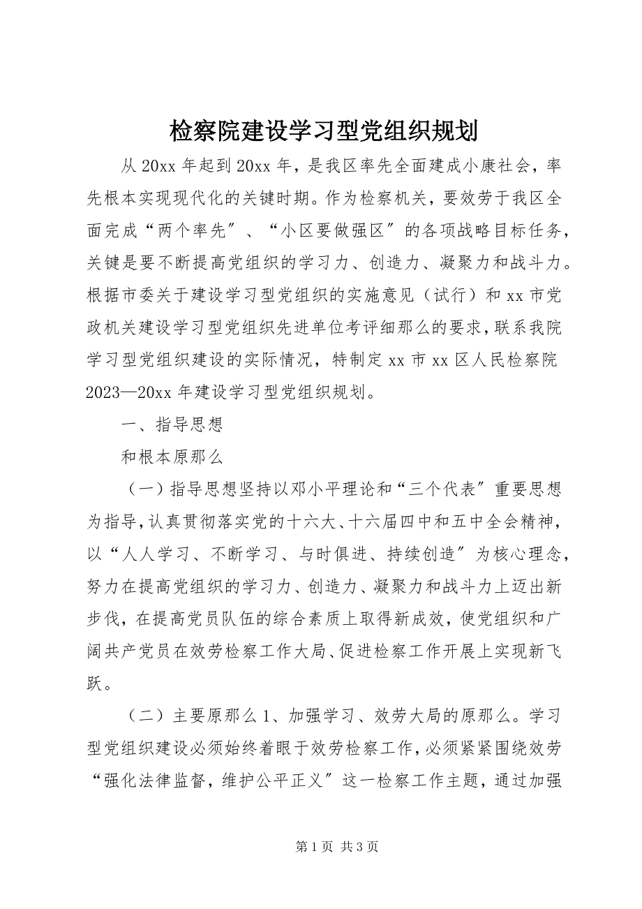 2023年检察院建设学习型党组织规划.docx_第1页