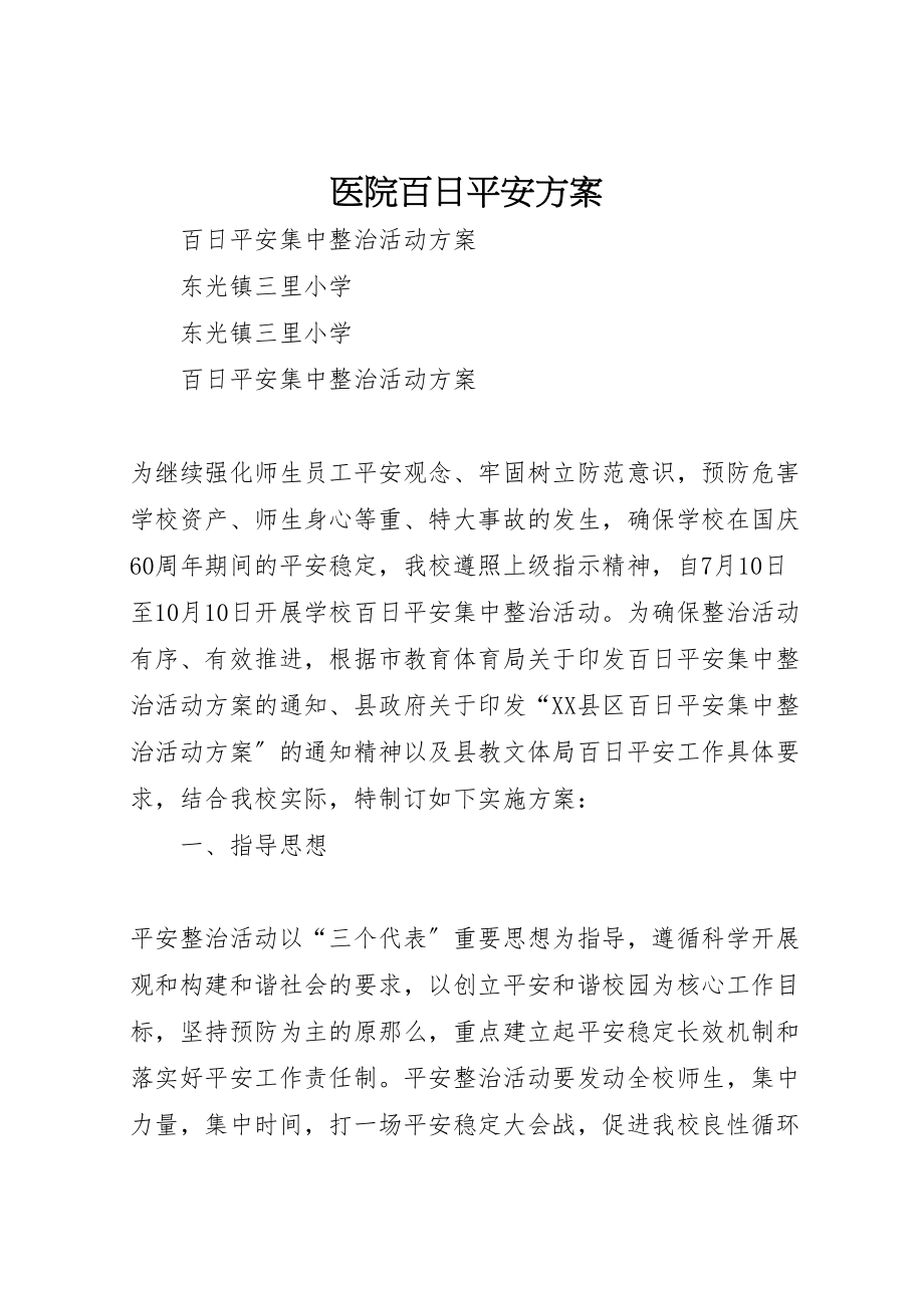 2023年医院百日安全方案 3.doc_第1页