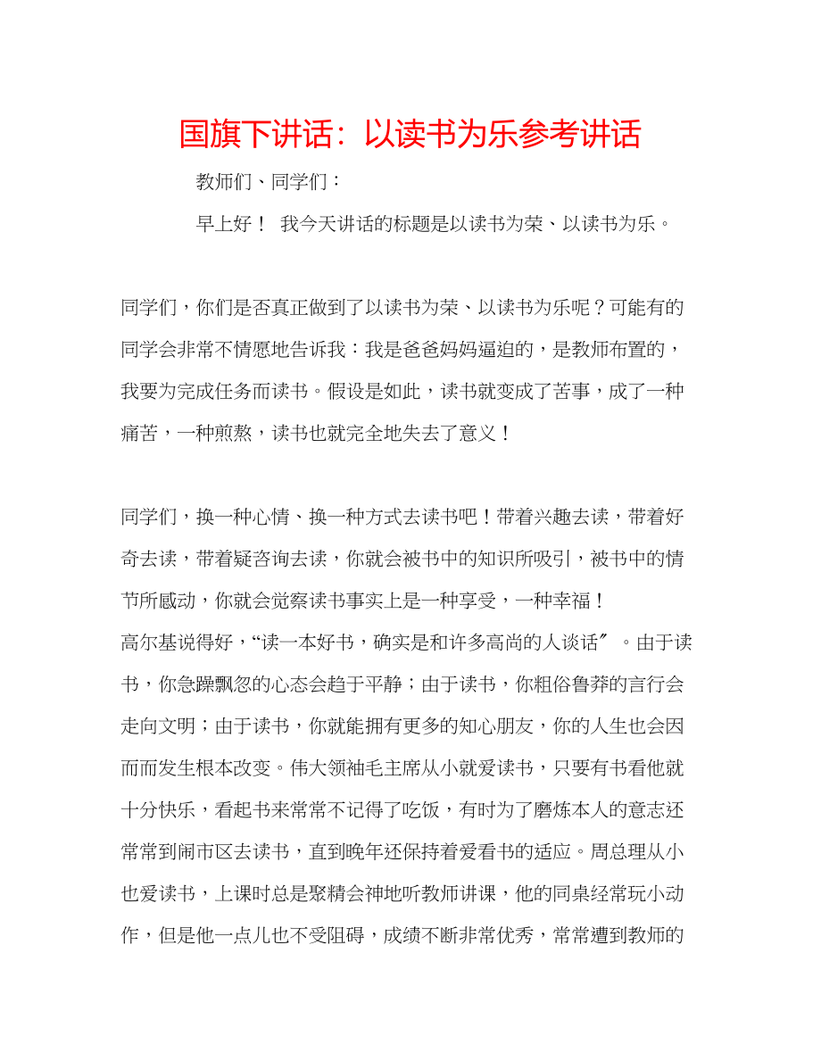 2023年国旗下讲话以读书为乐讲话.docx_第1页