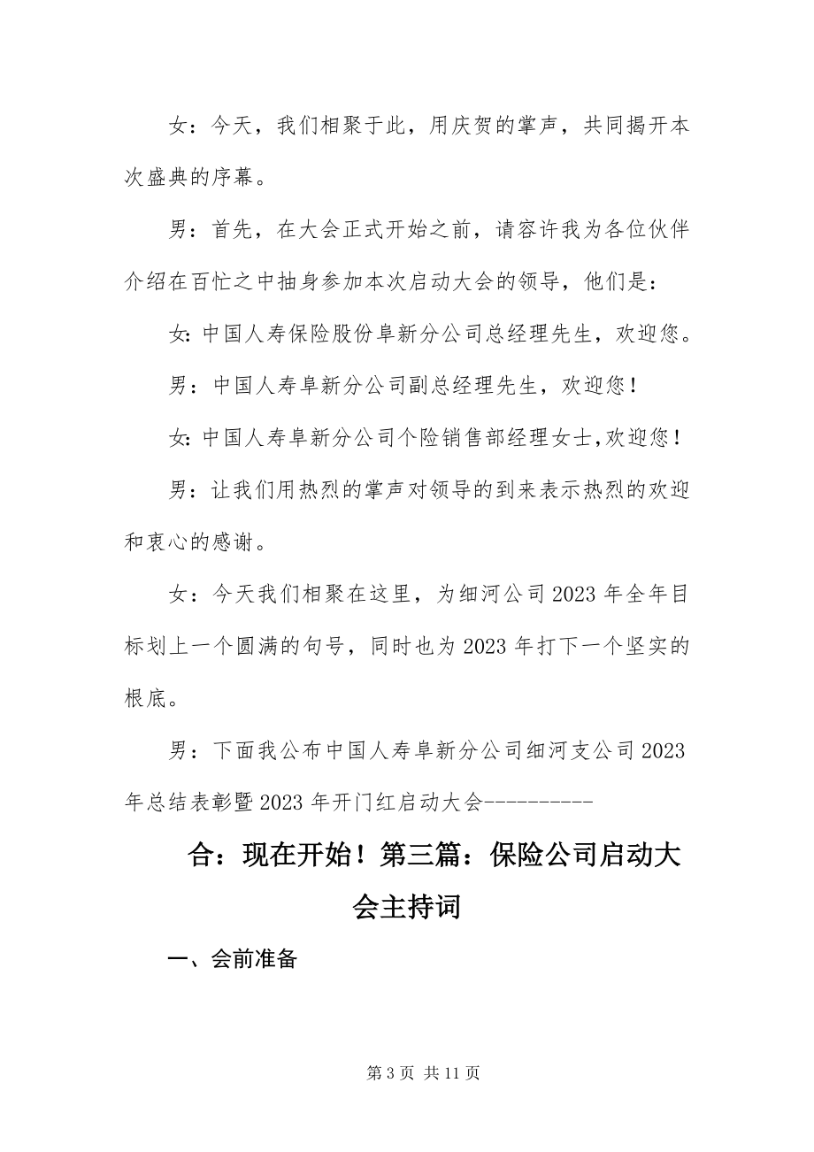 2023年保险公司启动大会主持词四篇新编.docx_第3页