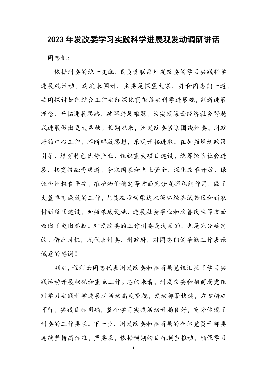 2023年发改委学习实践科学发展观动员调研讲话.docx_第1页