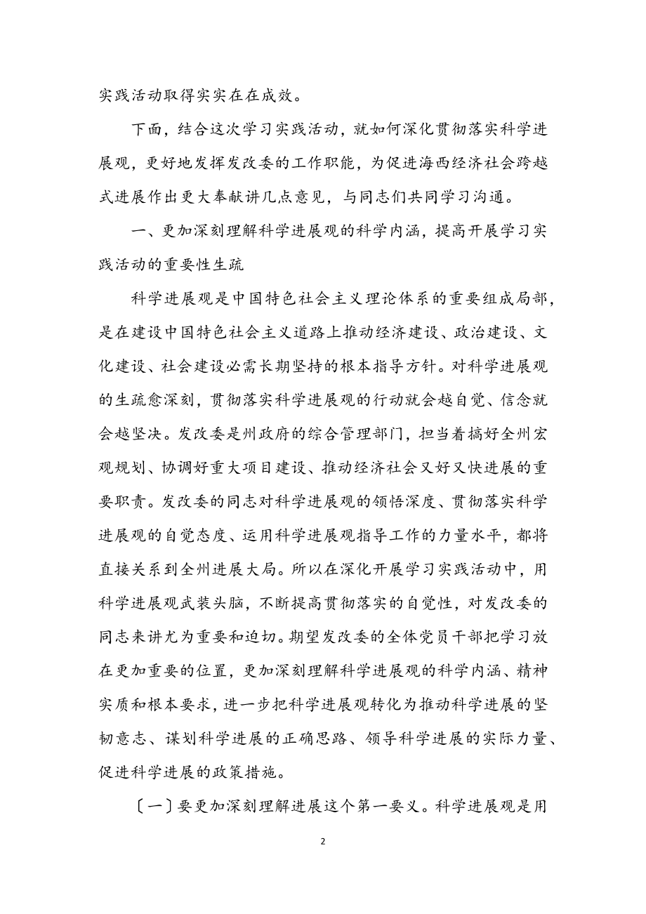 2023年发改委学习实践科学发展观动员调研讲话.docx_第2页