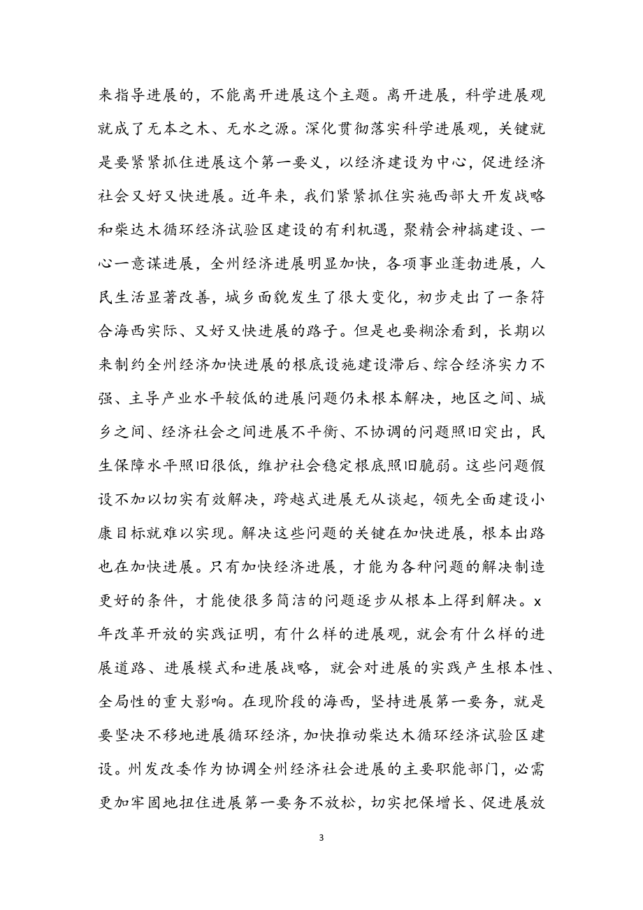 2023年发改委学习实践科学发展观动员调研讲话.docx_第3页