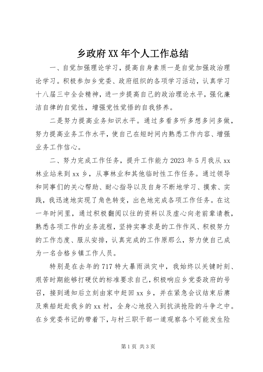 2023年乡政府个人工作总结3.docx_第1页