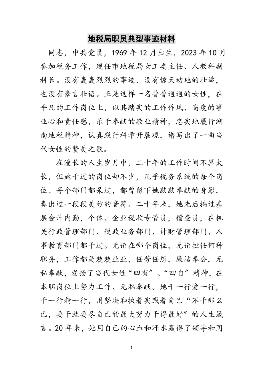 2023年地税局职员典型事迹材料范文.doc_第1页