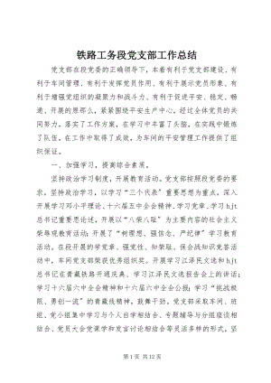 2023年铁路工务段党支部工作总结.docx