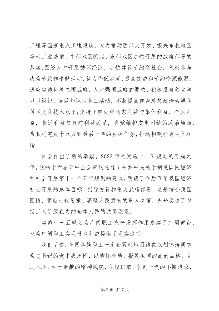 2023年全国总工会的慰问信.docx_第2页