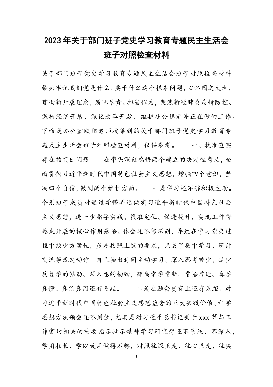 2023年部门班子党史学习教育专题民主生活会班子对照检查材料.docx_第1页