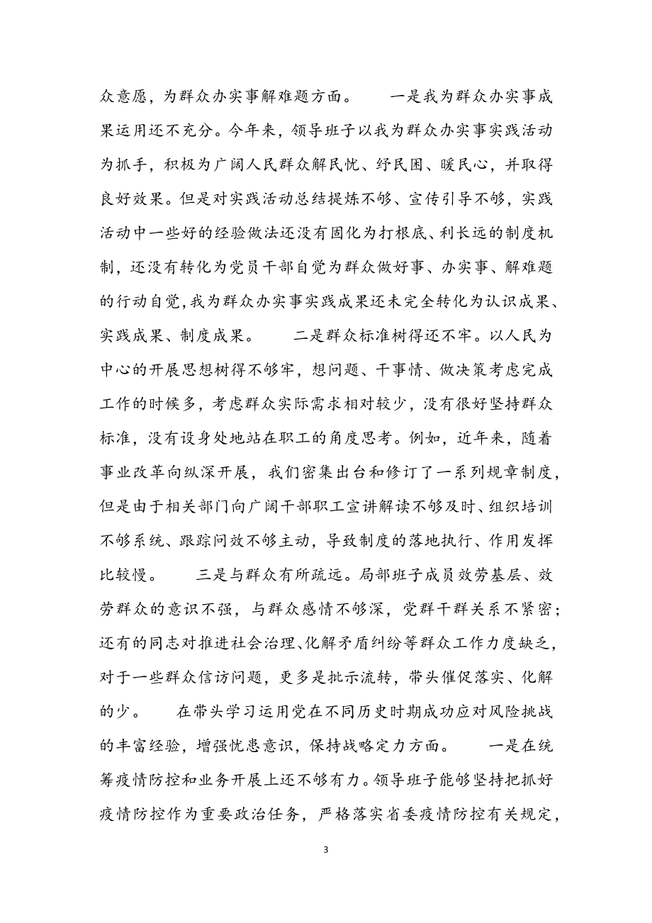 2023年部门班子党史学习教育专题民主生活会班子对照检查材料.docx_第3页