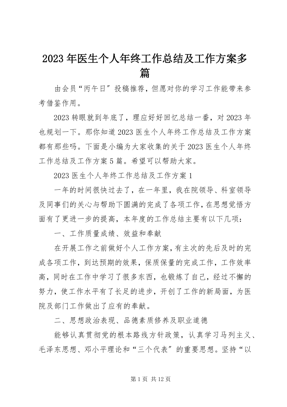 2023年医生个人年终工作总结及工作计划多篇.docx_第1页