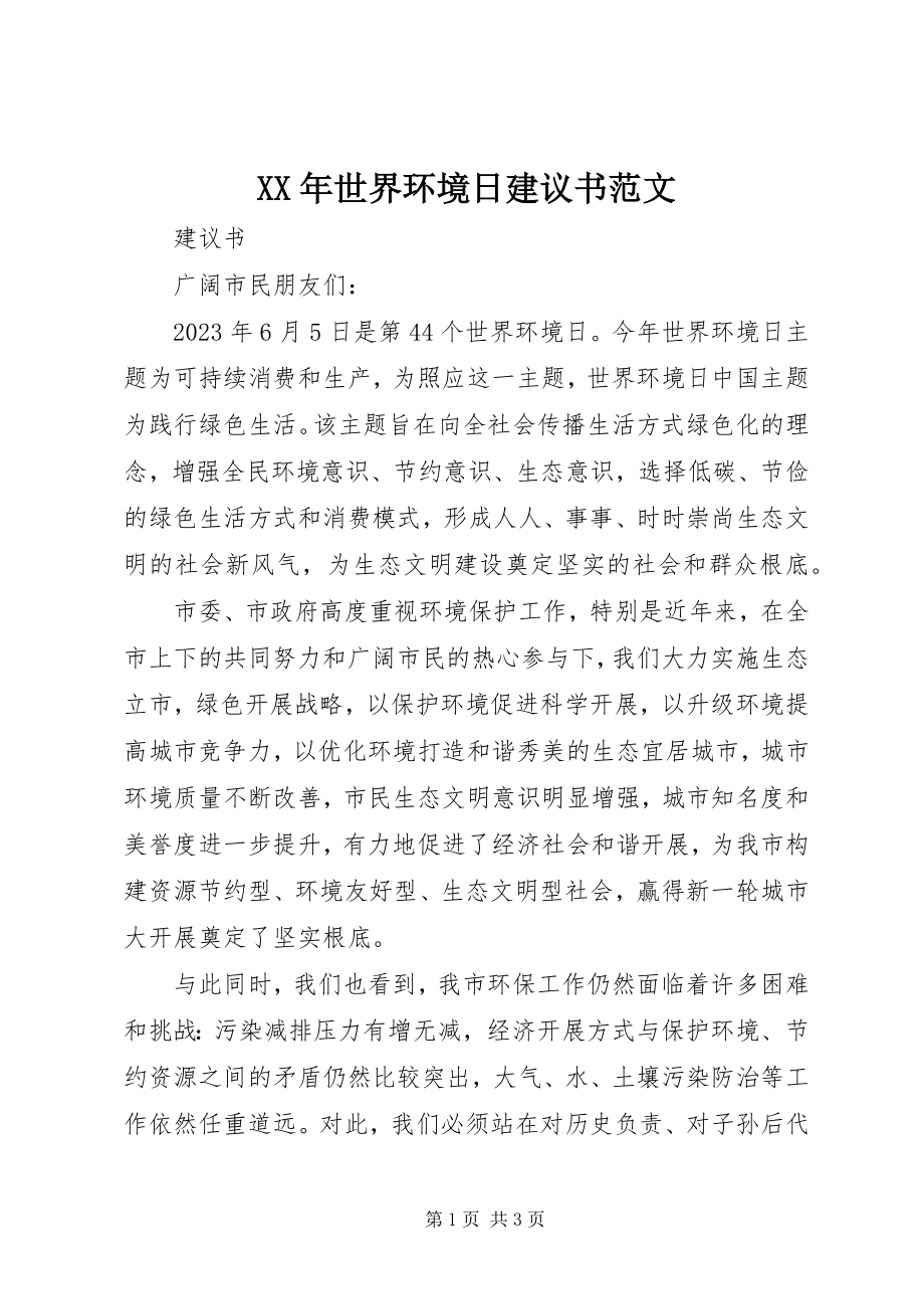 2023年世界环境日倡议书5.docx_第1页