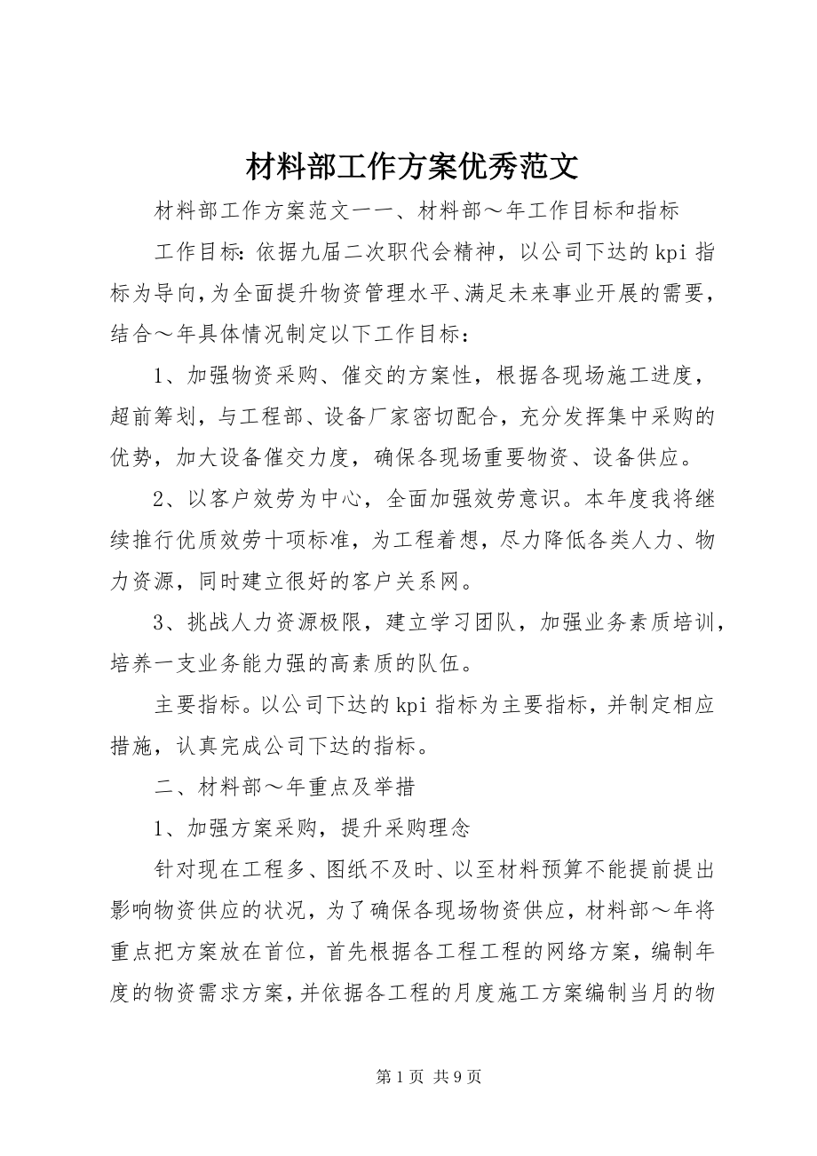 2023年材料部工作计划优秀新编.docx_第1页