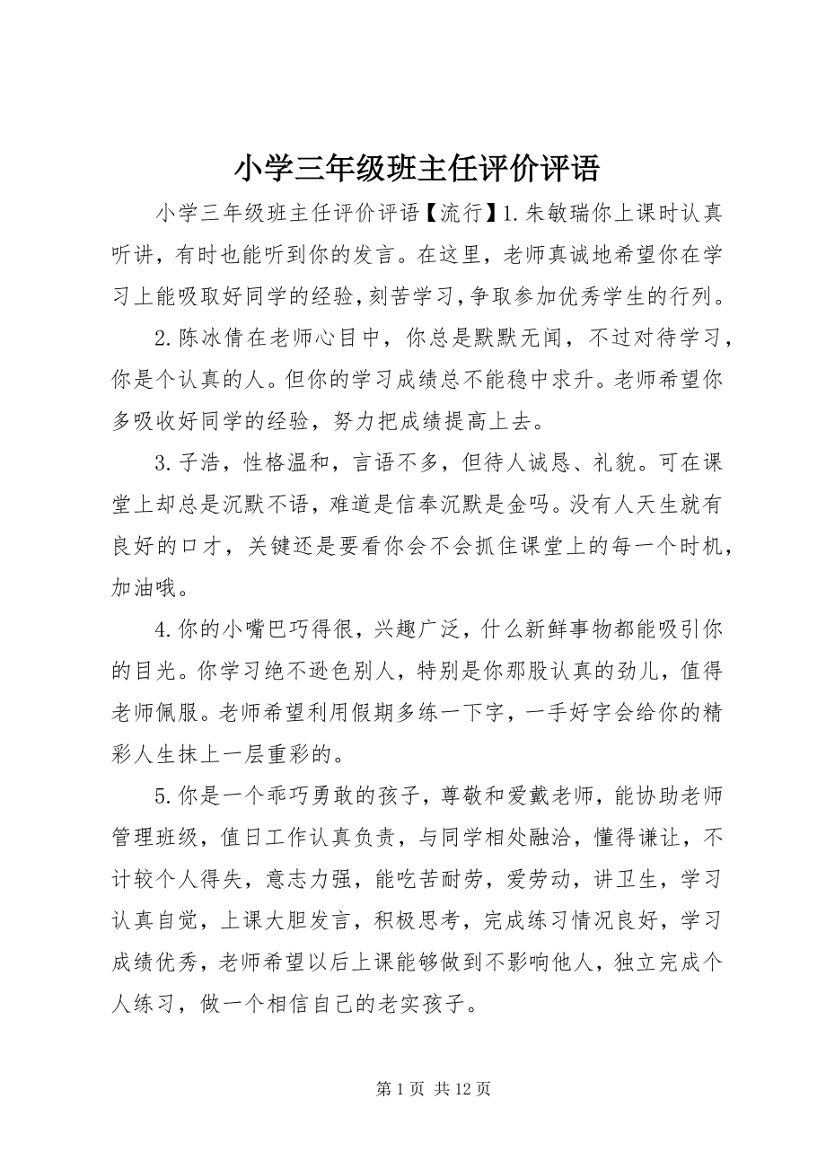 2023年小学三年级班主任评价评语.docx_第1页