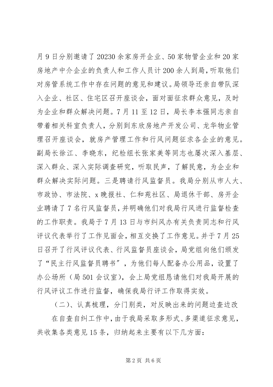 2023年房产局民主评议工作汇报.docx_第2页